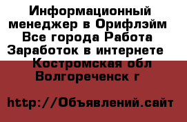 Информационный менеджер в Орифлэйм - Все города Работа » Заработок в интернете   . Костромская обл.,Волгореченск г.